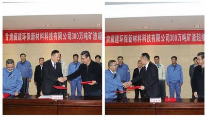 甘肅藏建環保新材料科技300萬噸冶金固廢超細粉環保建材項目正式簽約，開啟綠色建材新篇章